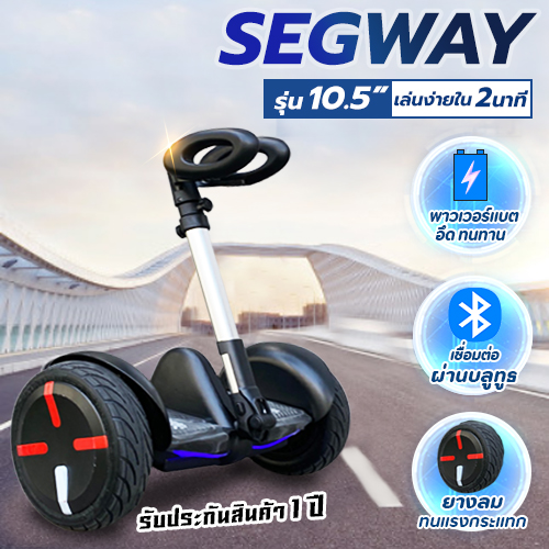 Mini Segway 10.5 นิ้ว มินิเซกเวย์ ฮาฟเวอร์บอร์ สกู๊ตเตอร์ไฟฟ้า รถยืนไฟฟ้า 2 ล้อ มีไฟ LED , Smart Balance Wheel,  (ด้ามจับปรับ3ระดับ)