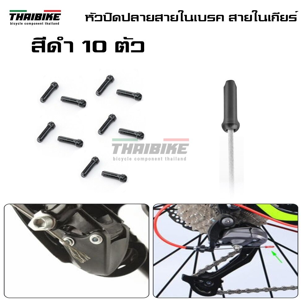 หัวปิดปลายสายในเบรค สายในเกียร์จักรยาน THAIBIKE ราคาต่อ 10 ตัว