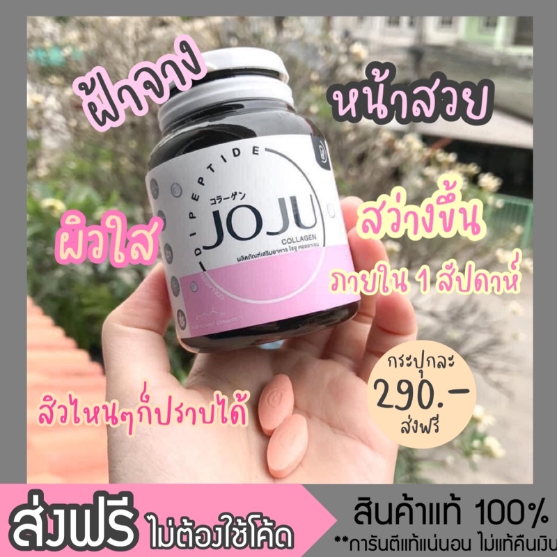 คอลลาเจน โจจู JOJU Collagen โจจูคอลลาเจนใหม่ 30เม็ด ส่งไว
