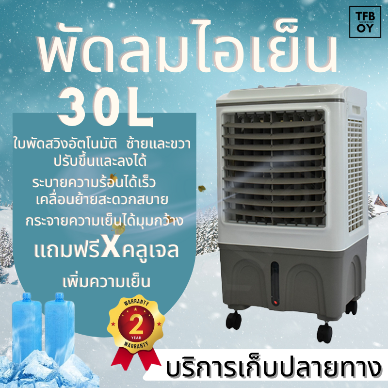 พัดลมไอเย็น  มีล้อ ตั้งเวลาได้เย็นทั่วห้อง เคลื่อนที่ได้ ระบายความร้อนได้ดี ระบบมัลติฟังก์ชั่น ประหยัดไฟ  ความจุ 30 ลิตร (รุ่น ME-729 ) TFBOY