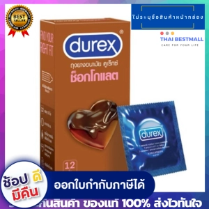 ภาพหน้าปกสินค้าถุงยางอนามัย Durex Chocolate Condom \" ดูเร็กซ์ ช็อกโกแลต \" กลิ่นช็อกโกแลต  ผิวไม่เรียบ ขนาด 53 มม. 12 ชิ้น/กล่อง ที่เกี่ยวข้อง