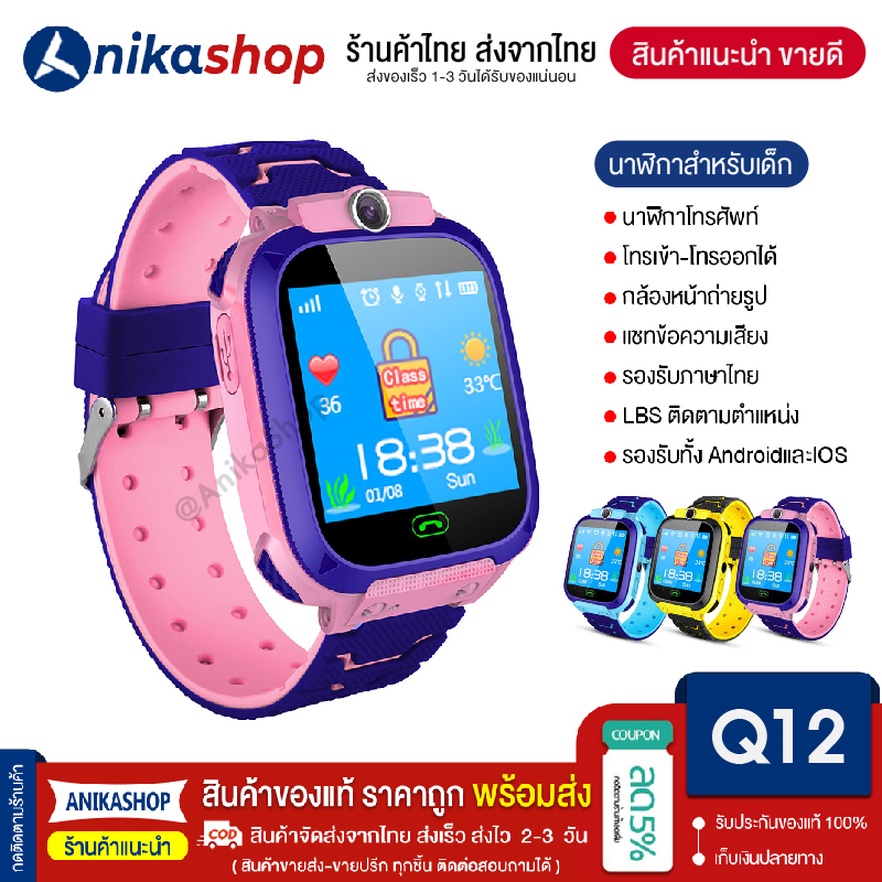 【พร้อมส่งจากไทย2-3วัน】Smart Watch Q12 ใหม่! อัพเกรด เมนูภาษาไทย โทรเข้า-โทรออก มีกล้องถ่ายรูป ติดตามตำแหน่ง LBS Q12 นาฬิกาของเด็ก นาฬิกาข้อมือเด็ก เด็กผู้หญิง เด็กผู้ชาย ไอโม สมาทวอช2021 นาฬิกาสมาทวอช นาฬิกาโทรศัพท์