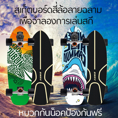 เซิร์ฟสเก็ต surf skate S7 สเก็ตบอร์ด สเก็ตบอร์ดล้อคุณภาพสูง สเก็ตบอร์ดหลากหลายสี ราคาถูก คุณภาพดี ส่งของจากไทย สินค้าชำรุดพร้อมชดเชย