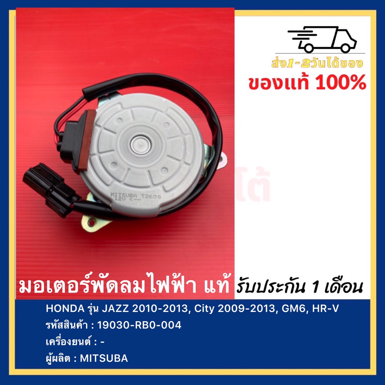 มอเตอร์พัดลมไฟฟ้า แท้ รหัสอะไหล่ (19030-RB0-004) ยี่ห้อ HONDA รุ่น JAZZ 2010-2013, City 2009-2013, GM6, HR-V ผู้ผลิต MITSUBA ราคา 1,450 บาท*ส่งฟรี
