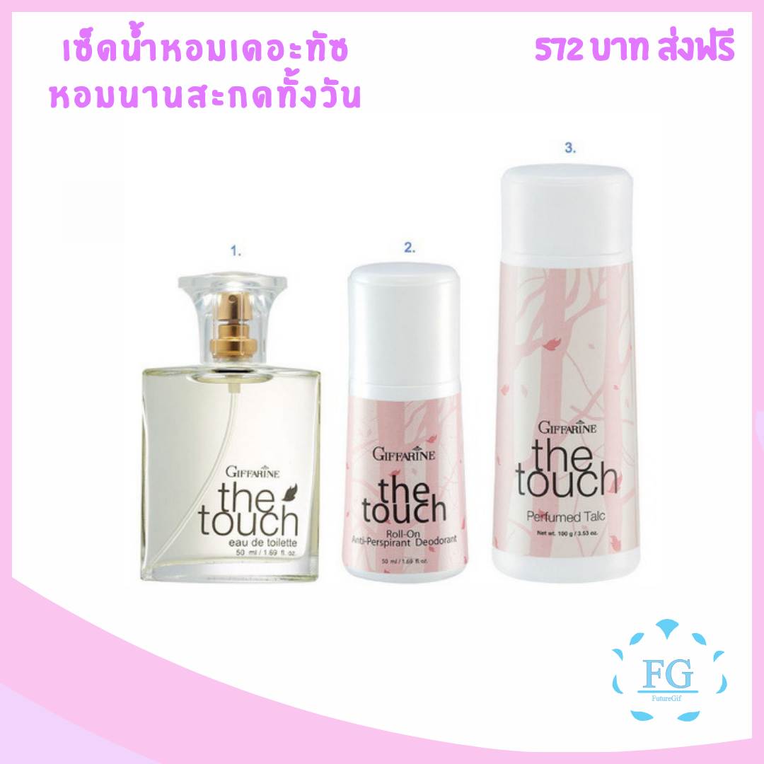 น้ำหอม กิฟฟารีน น้ำหอมผู้หญิง น้ำหอมผู้ชาย เดอะทัช กิฟฟารีน โรลออน แป้งหอมเดอะทัช หอมทนนานทั้งวัน เซตกลิ่นเดียวกัน