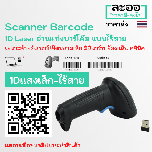 NO999-01 ถูกมาก สแกนเนอร์ บาร์โค๊ด Scanner Barcode 1D,2D รองรับ QR Code,Code 39,128 มีให้เลือกหลายแบบ แสงใหญ่ แสกนง่าย