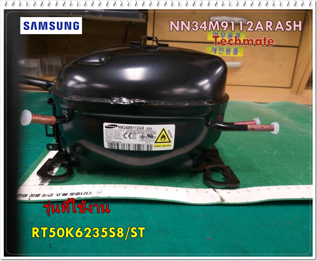 อะไหล่ของแท้/คอมเพลสเซอร์ตู้เย็นซัมซุง/NN34M9112ARASH /NN34M9112ARTT3/CMP,COMP,REFRIGERATOR,R-600A; รุ่น RT50K6235S8/ST ราคา 3,490 บาท*ส่งฟรี