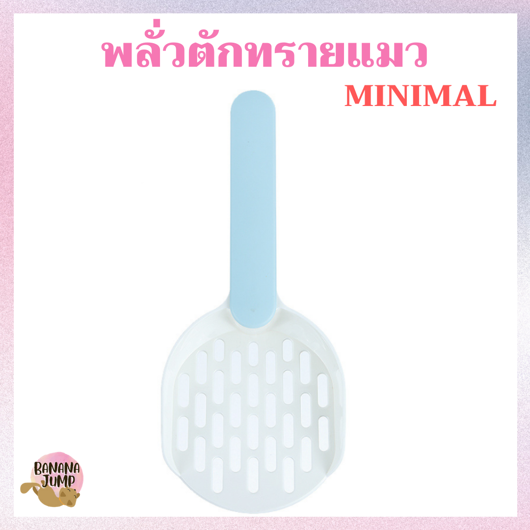 BJ Pet - พลั่วตักทราย ที่ตักทรายแมว minimal พลั่ว สำหรับแมว