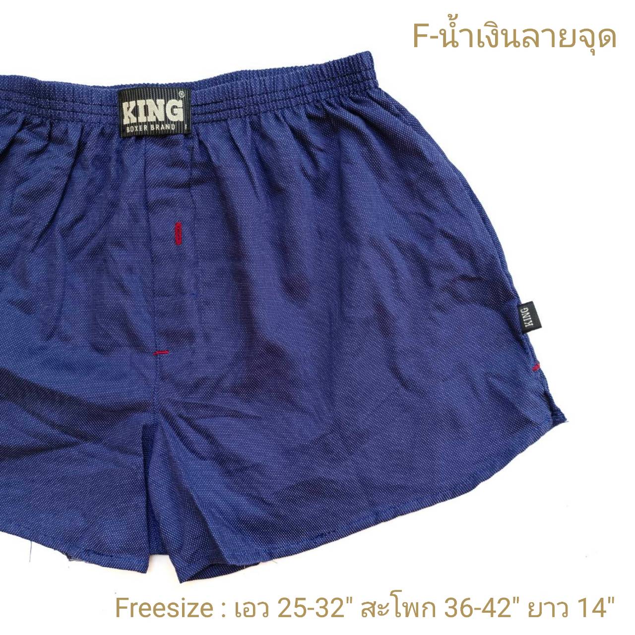 Freesize (สะโพก 42นิ้ว) บ๊อกเซอร์เกาหลีผ้าเซิ้ตป้าย KING - Freesize (เอว 25-32 นิ้ว ,สพ. 42นิ้ว ยาว 14นิ้ว)