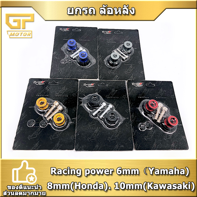 ยกรถ ล้อหลัง ติดสวิงอาร์ม ยี่ห้อ สปูนยกรถ Racing power ขนาด 6mm（Yamaha). 8mm(Honda). 10mm(Kawasaki) มี 5 สี ราคา 126 บาท*ส่งฟรี