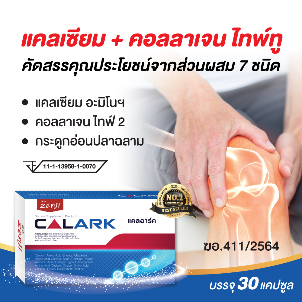 calark แคลเซียม + คอลลาเจน type 2 กระดูกอ่อนปลาฉลาม 30 แคปซูล (แคลอาร์ค แคลเซียม) คอลลาเจนไทพ์ 2 Collagen Type II เซนจิ บำรุงกระดูก แคลเซี่ยมบำรุงกระดูก