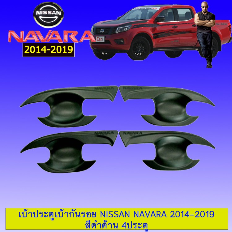 !!ของมีจำนวนจำกัด!! เบ้าประตู/เบ้ากันรอย/เบ้ารองมือเปิดประตู Nissan นาวาร่า Navara 2014-2020 สีดำด้าน 4ประตู JR3.14237🔴พร้อมส่ง ของอยู่ไทย🔴 ราคา 769 บาท*ส่งฟรี