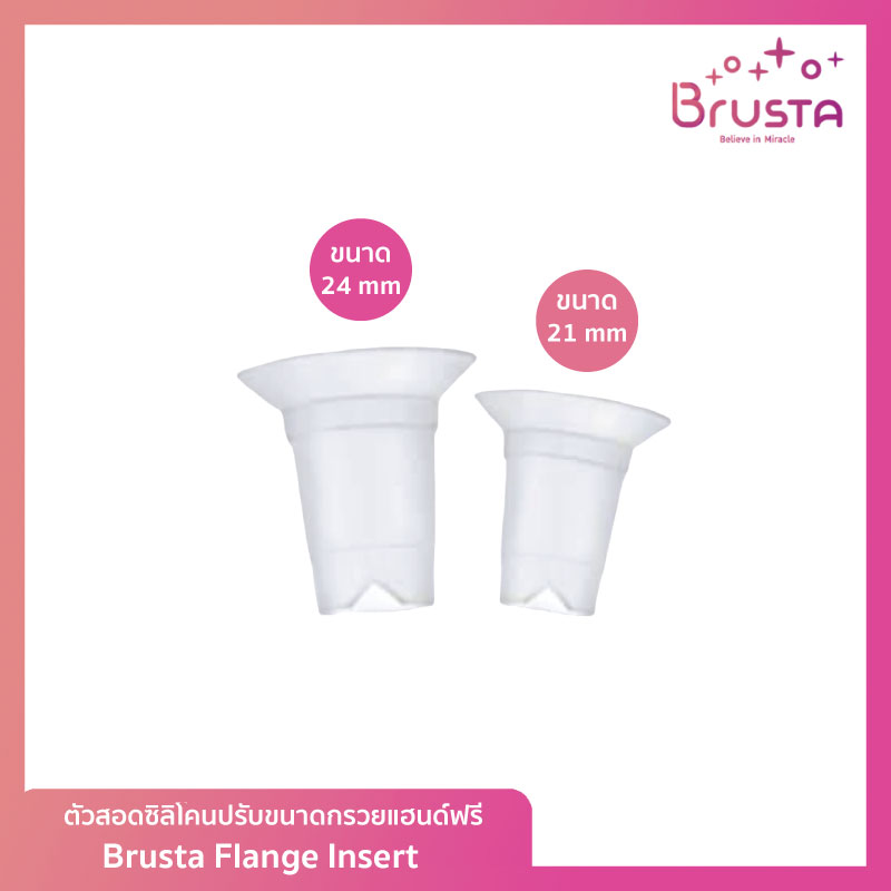 Brusta ตัวสอดลดขนาดกรวย 21และ24 mm. Miracle Flanged Insert (สำหรับกรวยปั๊ม Handsfree) กรวยลดขนาด ลดขนาด กรวยซิลิโคนลดขนาด ราคา 351 บาท*ส่งฟรี