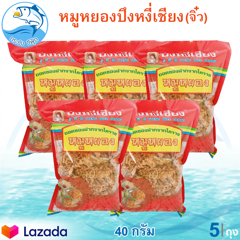 หมูหยองปึงหงี่เชียง (ห่อจิ๋ว) 40กรัม 5ถุง หมู หมูหยอง หมูหยองหวาน หมูหวาน อาหารแปรรูป คุณภาพดี สุดยอด ของดี ของฝาก ราคาปลีก-ส่ง โคราช ราคา 310 บาท*ส่งฟรี