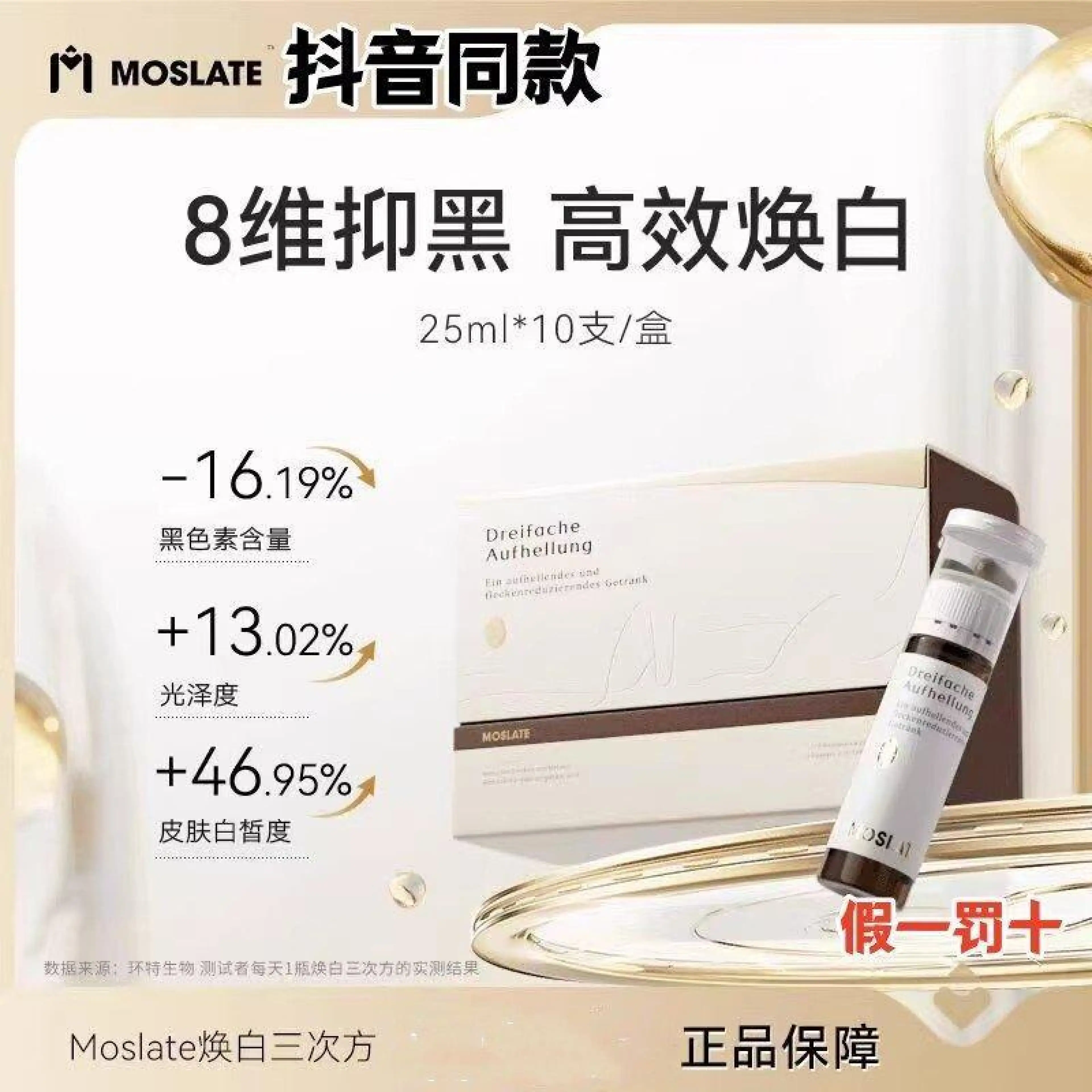 Moslate莫斯莱特焕白饮三次方德国进口白番茄内调斑点亮白饮正品Moslate Moss Lite Huan Bai Yin 320260413