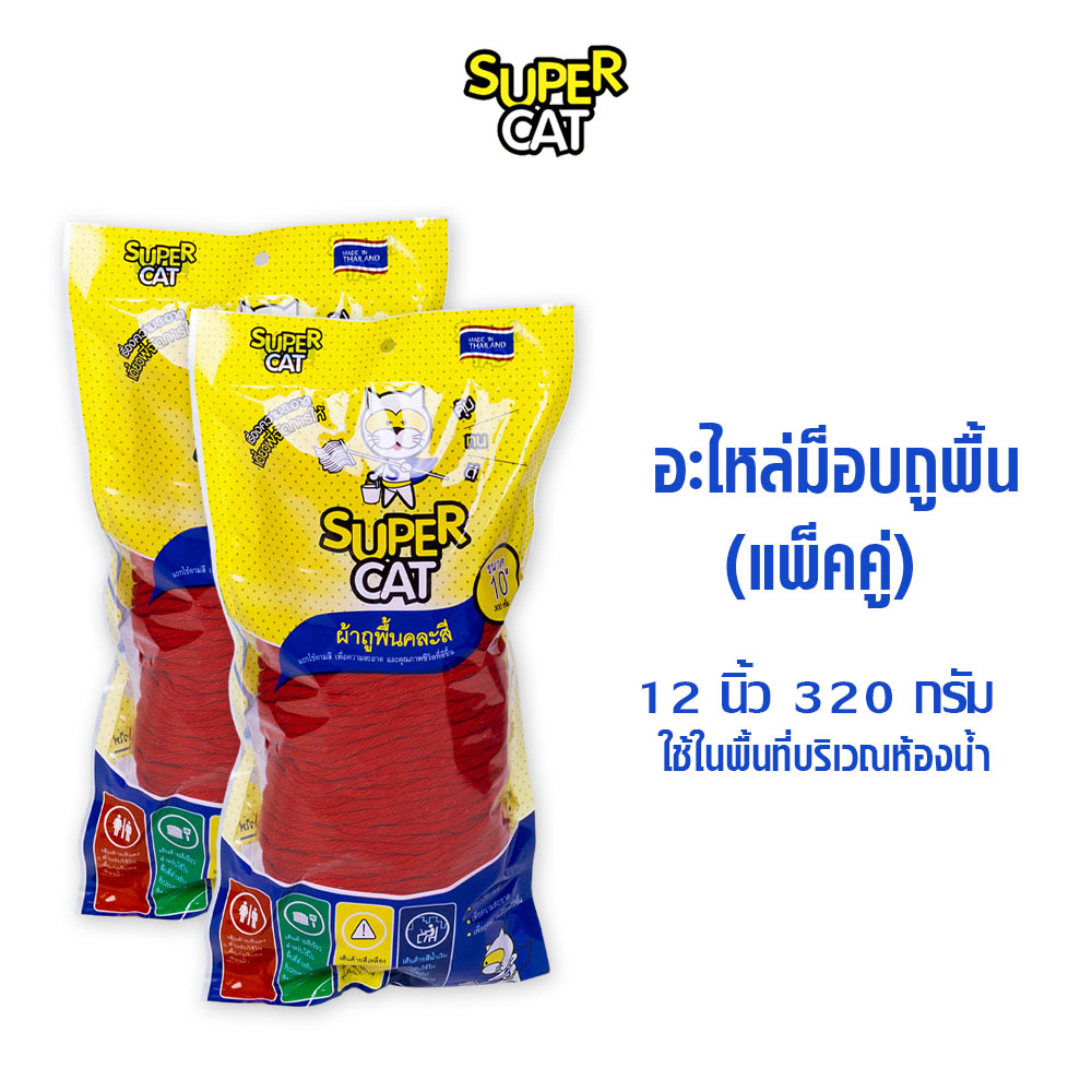 อะไหล่ผ้าม็อบถูพื้น 12 นิ้ว 320 กรัม ผ้าถูพื้น สีแดง (แพ็คคู่) SUPERCAT ราคา 219 บาท*ส่งฟรี