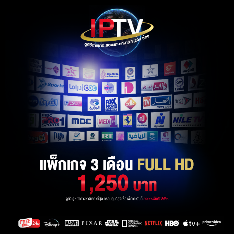 IPTV Package { แพ็กเกจ 1/3/6/12 เดือน } ดูทีวีต่างชาติเยอะแยะมากมาย 9,200 ช่อง ความคมชัดระดับ Full HD สัญญาณภาพนิ่งไม่กระตุก (ทดลองฟรี 24hr.)