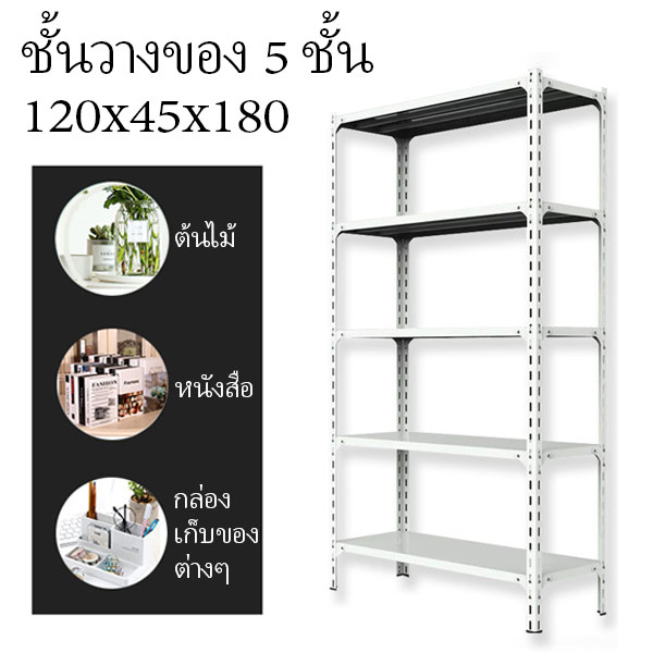 ชั้นวางของ5ชั้น ขนาด 120*40*180 ชั้นวางสินค้า ชั้นเหล็กวางสินค้า ชั้นเหล็กฉาก ชั้นวางหนังสือ ชั้นวางของอเนกประสงค์ JYHJ2 ราคา 1,890 บาท*ส่งฟรี