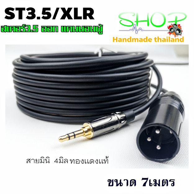 สายมินิเเจ๊ค3.5สเตอร์ ออกเเคนนอน ST3.5/XLR งานเเฮนด์เมดไทยเเลนด์