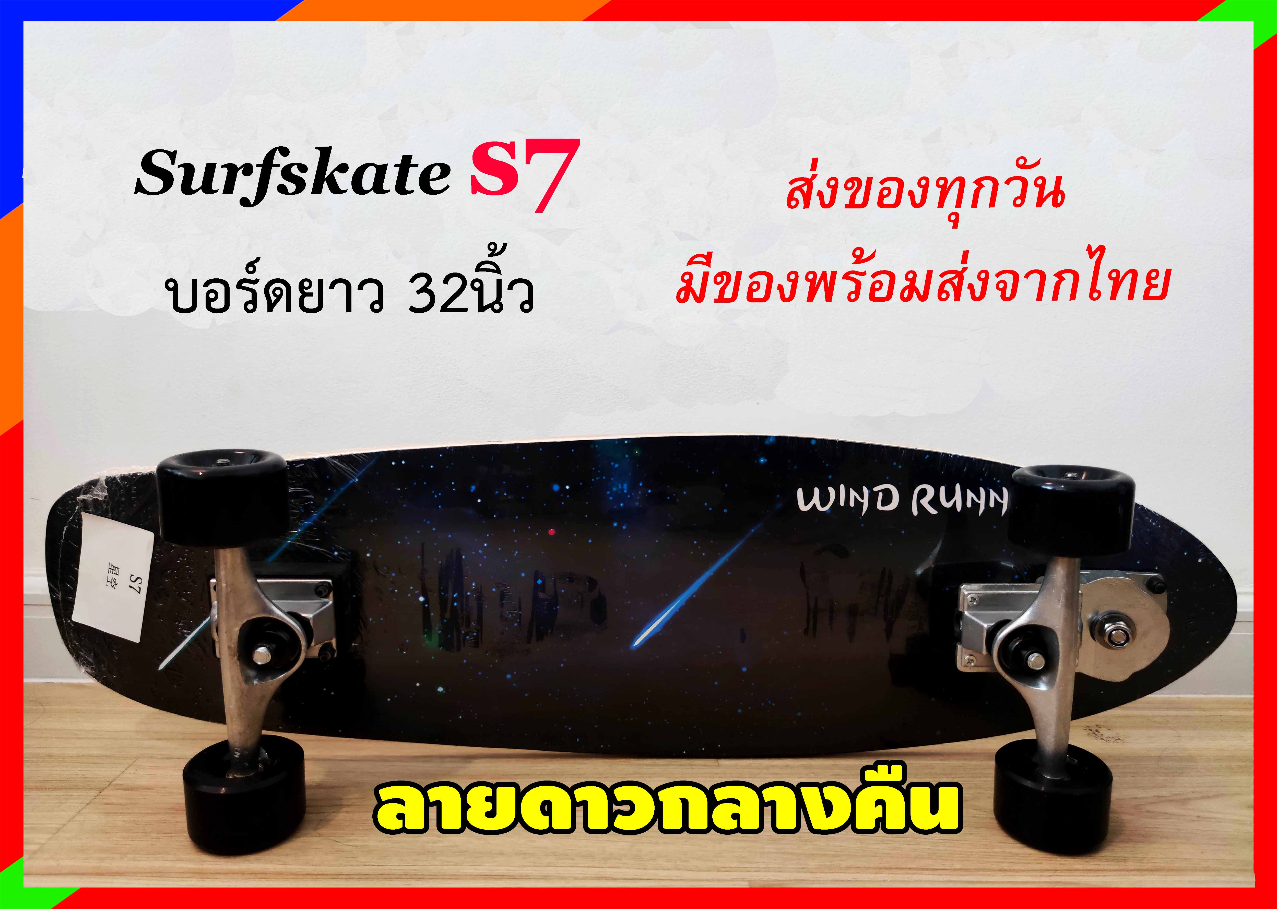 เซิร์ฟสเก็ต surfskate S7 ขนาด32นิ้ว เซิร์ฟสเก็ตรุ่นใหม่ พร้อมส่งจากไทย seething surfskate toy108 เซิร์ฟสเก็ต สเก็ตบอร์ด skateboard