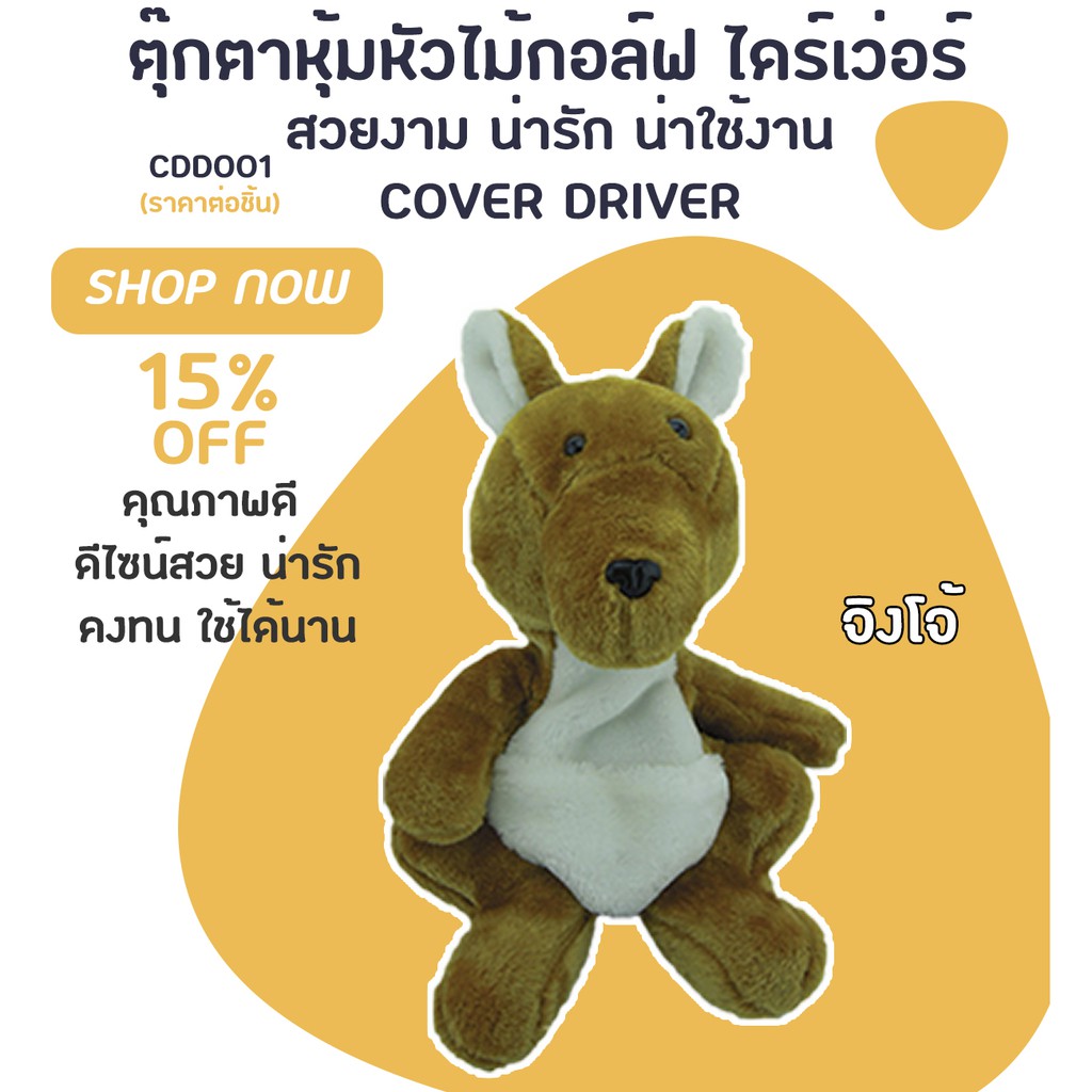 COVER DRIVER ตุ๊กตาหุ้มหัวไม้กอล์ฟ ไดร์เว่อ ปลอกหุ้มไม้กอล์ฟ (CDD001)