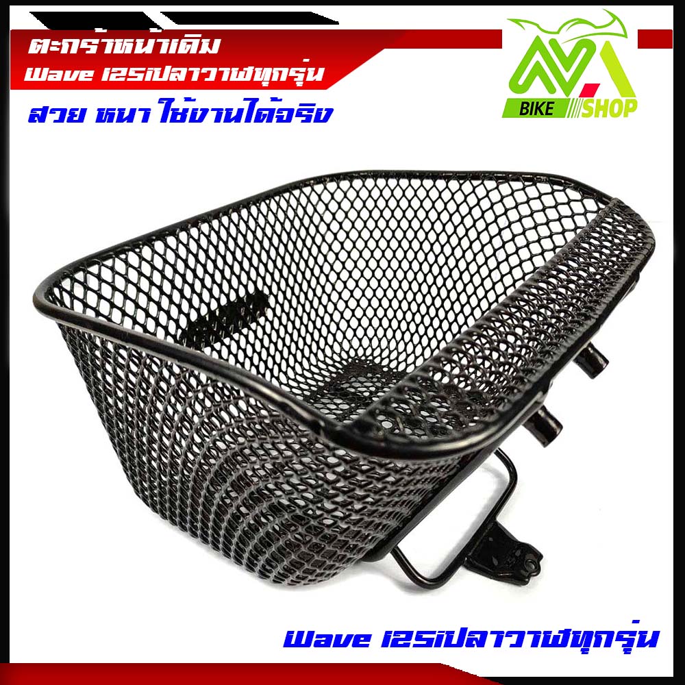 ตะกร้ามอเตอร์ไซค์ Wave 125 i new 2012-2021