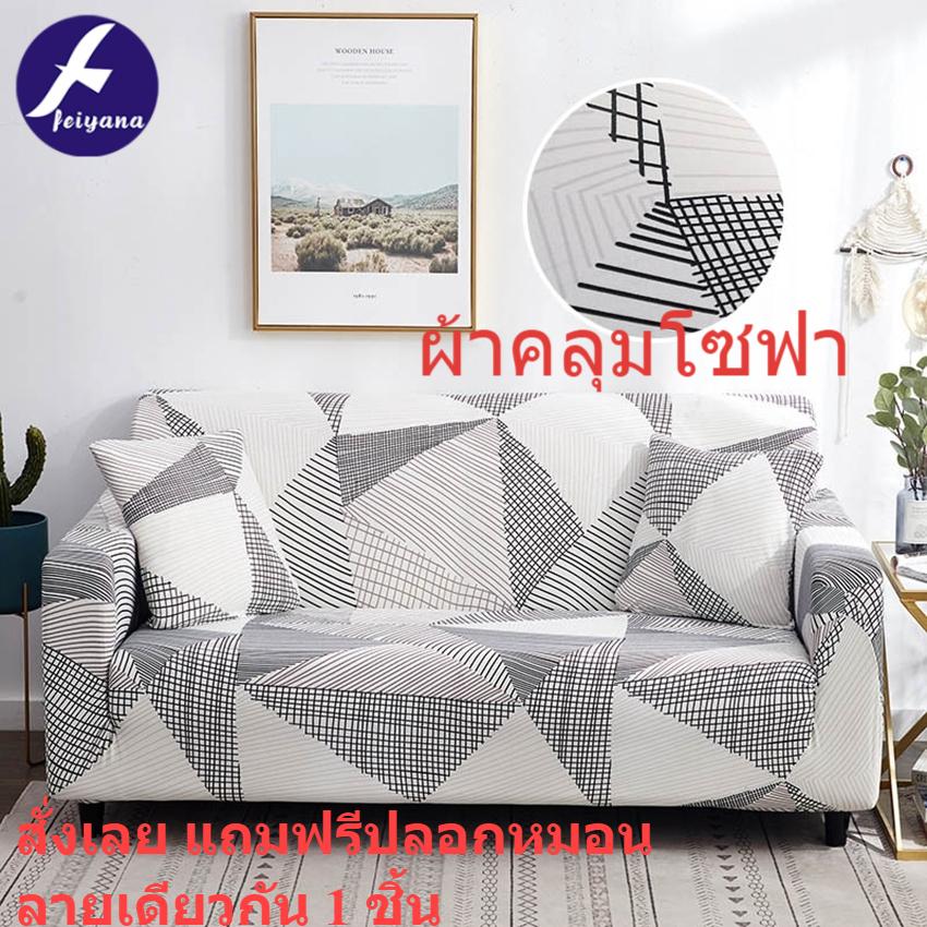 FEIYANA-ผ้าคลุมโซฟาเอนกประสงค์ ผ้าคลุมโซฟา ผ้าคลุมโซฟาแบบยืดหยุ่น ผ้าคลุมโซฟาหนัง ทันสมัย ​​เรียบง่ายและเป็นสากล QY-F1 ราคา 229 บาท*ส่งฟรี