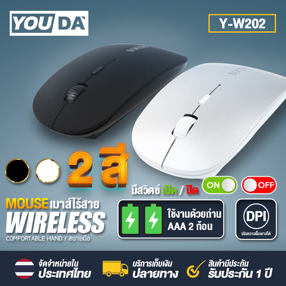 YOUDA เมาส์ไร้สาย 【มี 2สีให้เลือก Y-W202B/Y-W202P พร้อมสวิตช์ในตัว】เมาส์ USB มาส์คอมพิวเตอร์ เมาส์ไร้สายออฟฟิศ เมาส์สำนักงาน เมาส์ทีวี USB Mouse