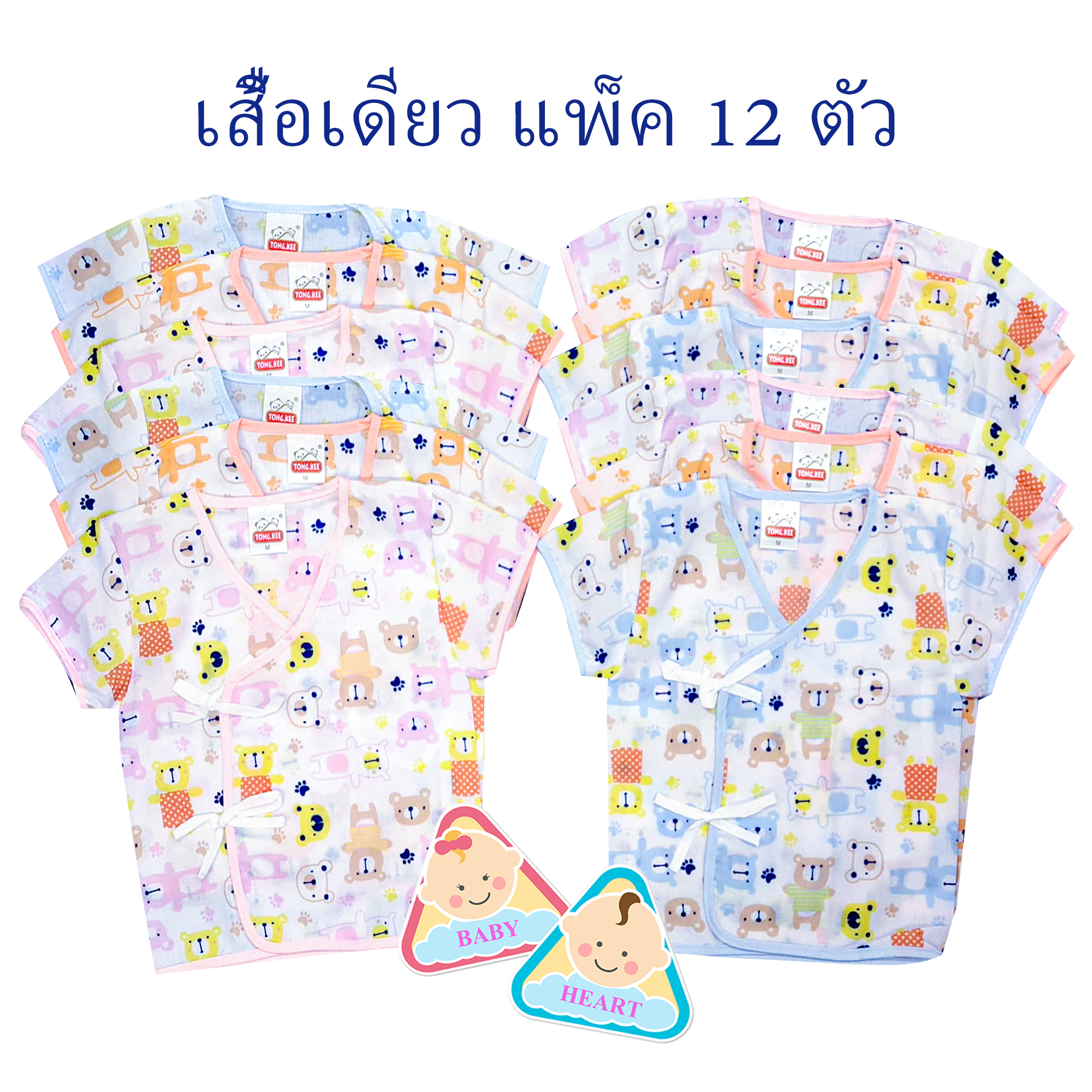 Baby heart ชุดเสื้อเด็กอ่อนแรกเกิด แบบผูกหน้า แพ็ค 6 ชุด กะ เสื้อเดียว 6ตัว และ 12ตัว