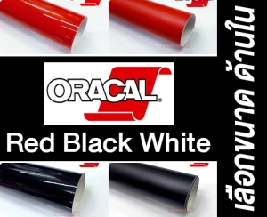 สินค้า Oracal 651 (RBW) สติ๊กเกอร์ติดรถ ฟิล์ม นำเข้าจากเยอรมัน สำหรับแต่งลาย หุ้มชิ้นงาน หุ้มเปลี่ยนสี ตกแต่งรถ ( Sdiy )