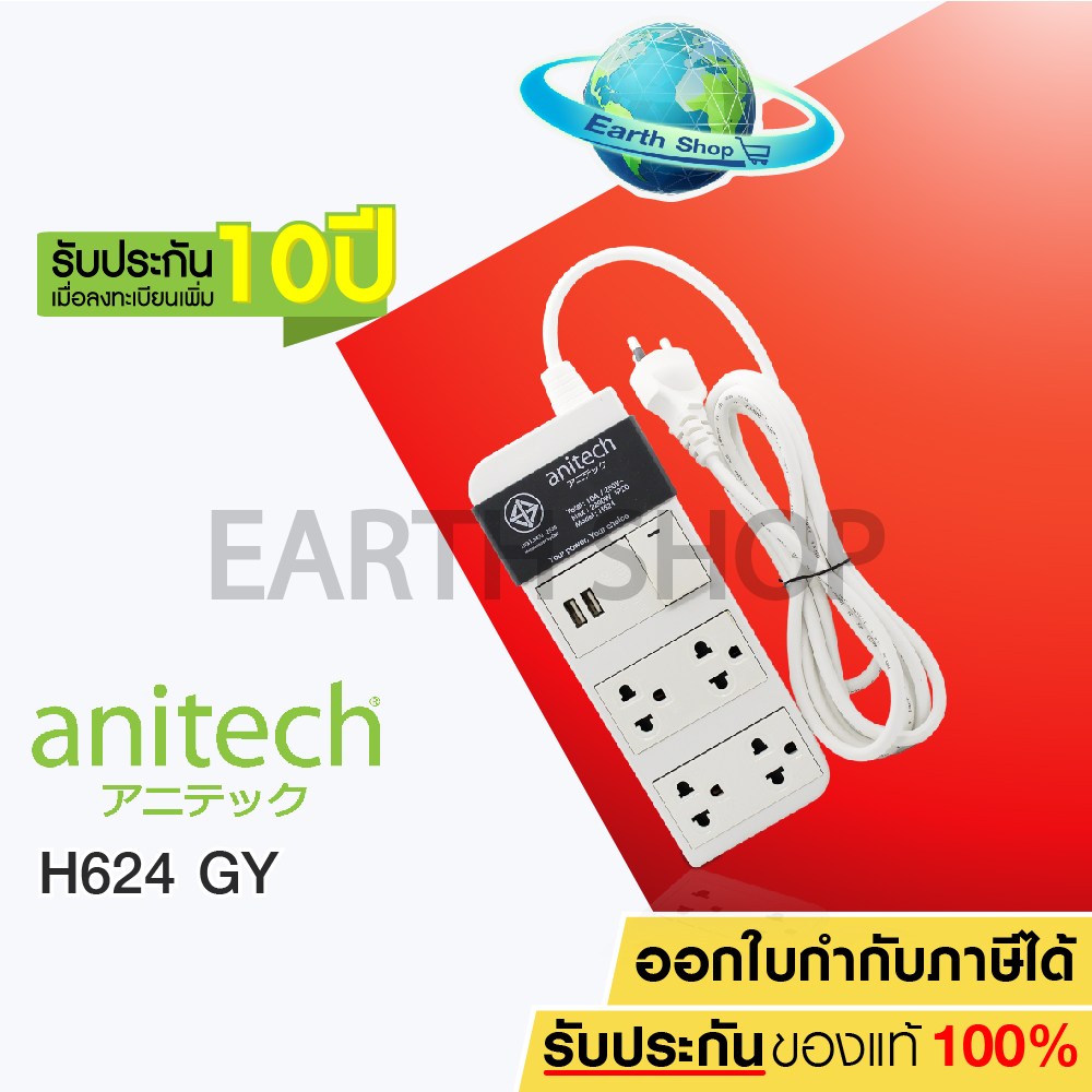 Anitech ปลั๊กไฟ มอก. 4 ช่อง 2 USB รุ่น H624 รับประกันเพิ่ม10ปี EARTH SHOP