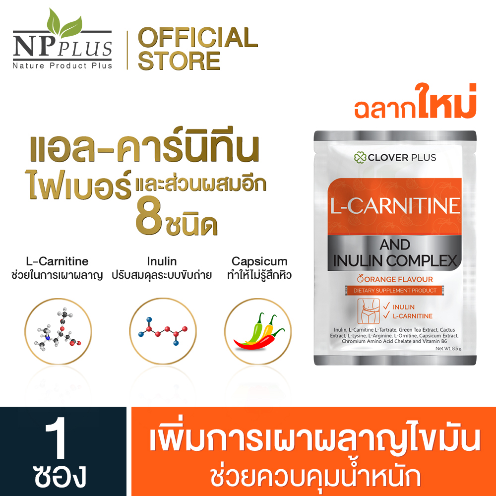 L-CARNITINE AND INULIN COMPLEX Orange Flavour สารสกัดจากพริก ไฟเบอร์ (ดีท็อกซ์) 1 ซอง