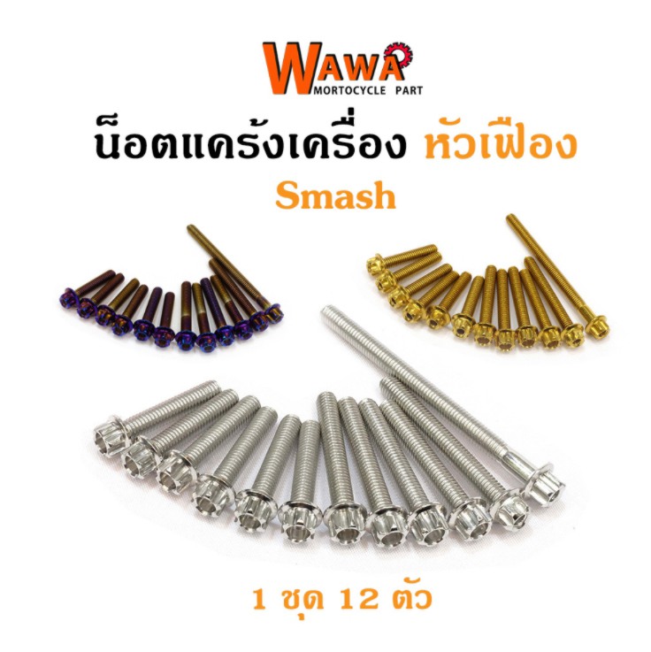 น็อตแคร้งเครื่องสแมช smash น็อตเลส,น็อตทอง,น็อตไทเท หัวเฟือง ซ้าย-ขวา//อุปกรณ์แต่งรถ