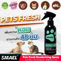 ส่งฟรี SMAEL Pet Cleaner บรรจุ255 ml. ฆ่าเชื้อแบคทีเรีย สเปรย์ลดกลิ่นสาบและดับกลิ่นตัวหมาแมวและสัตว์เลี้ยงแสนรักษ์ #S001 #S002 ^CZ