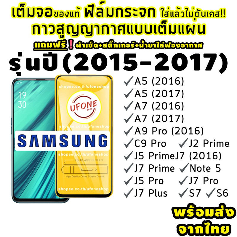 ฟิล์มกระจก Samsung ปี(2015-2017)แบบเต็มจอ A5-A7-A9 Pro-C9 Pro-J2 Prime-J5 Prime-J5 Pro-J7-J7 Prime-J7--J7 Pro-S6-S7-Note