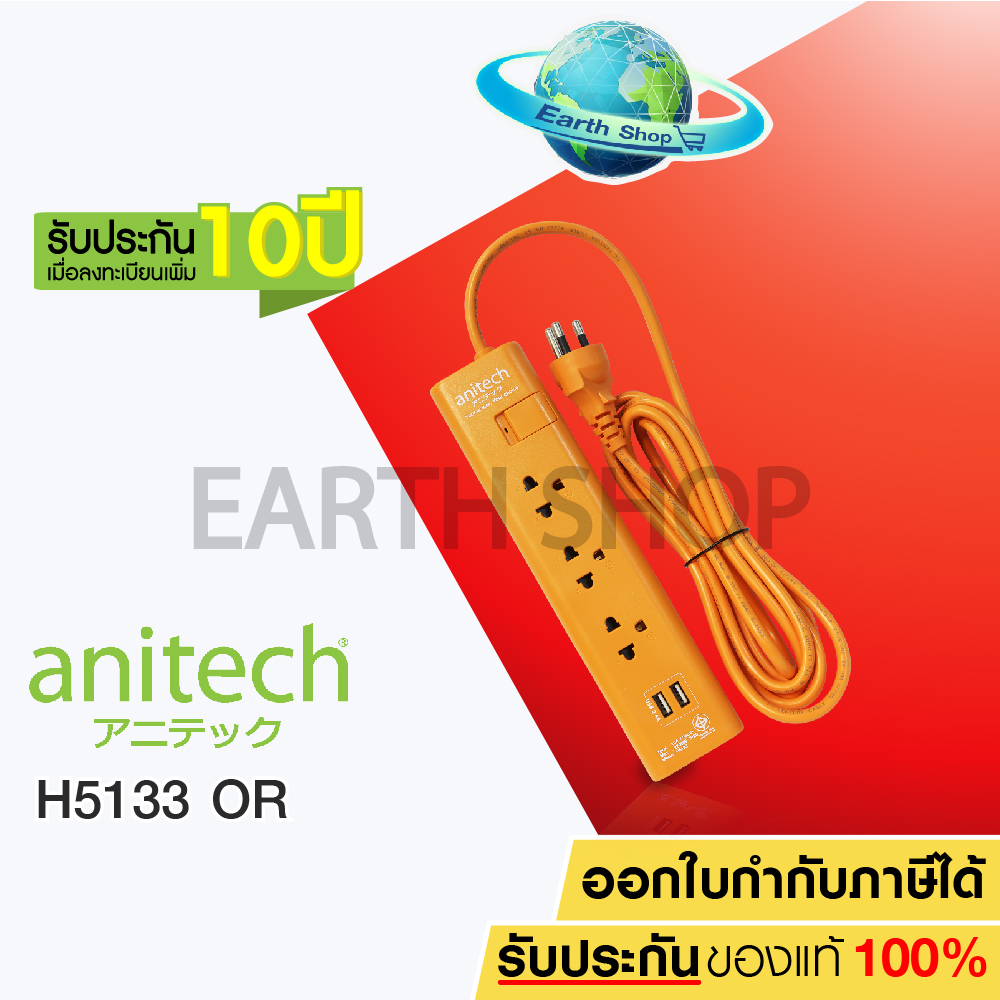 ปลั๊กไฟ ปลั๊กพวง Anitech มอก. 3 ช่อง ,1 สวิทช์ , 2 ช่อง USB รุ่น H5133 รับประกันเพิ่ม 10 ปี EARTH SHOP