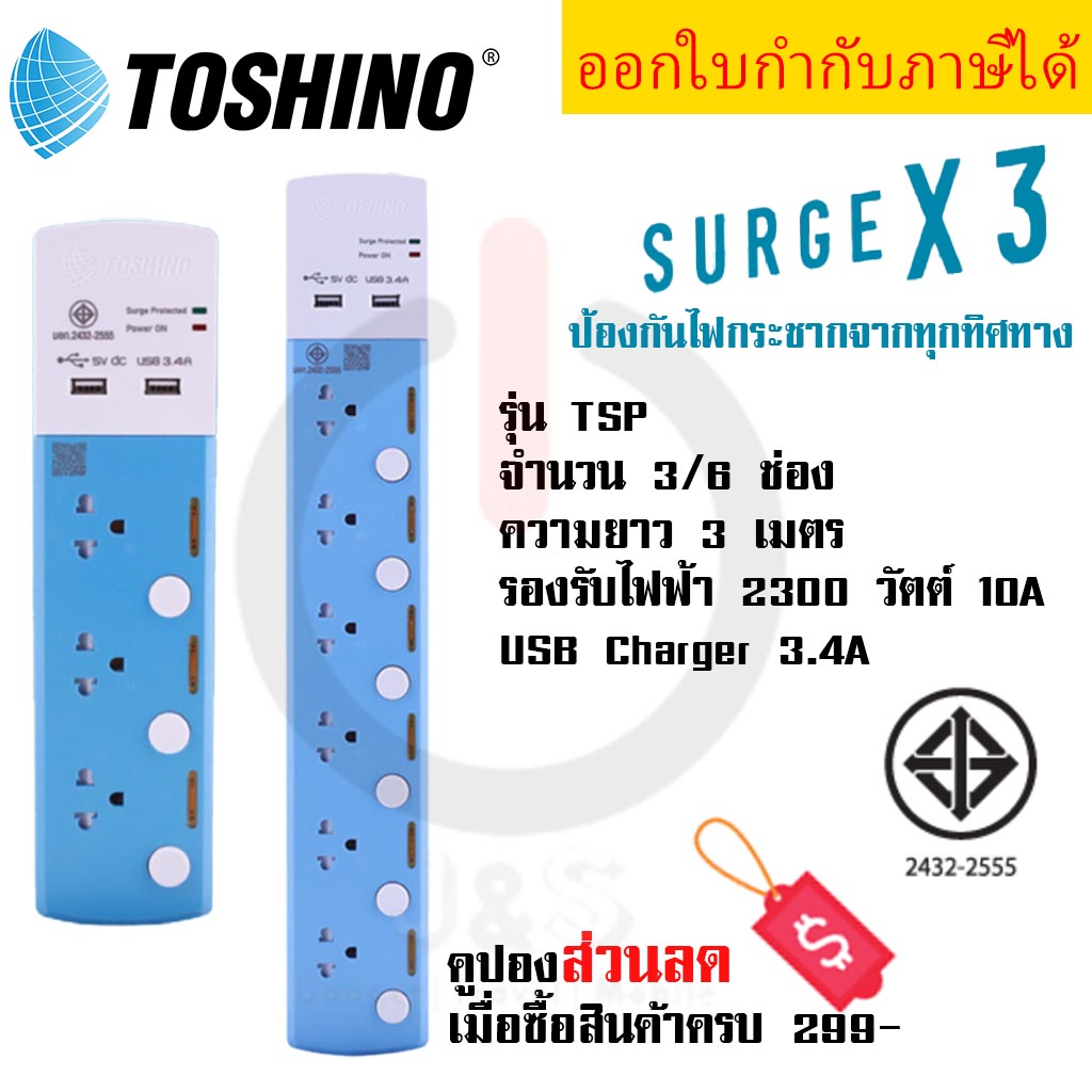รางปลั๊กไฟ ปลั๊กไฟ มาตรฐาน มอก. ยี่ห้อ Toshino  3 ช่อง/ 6 ช่อง รุ่น TSP-3T/ TSP-6T ความยาวสาย 3 เมตร + 2 USB 3.4A  ป้องกันไฟกระชาก 3 เท่า by JSGadget