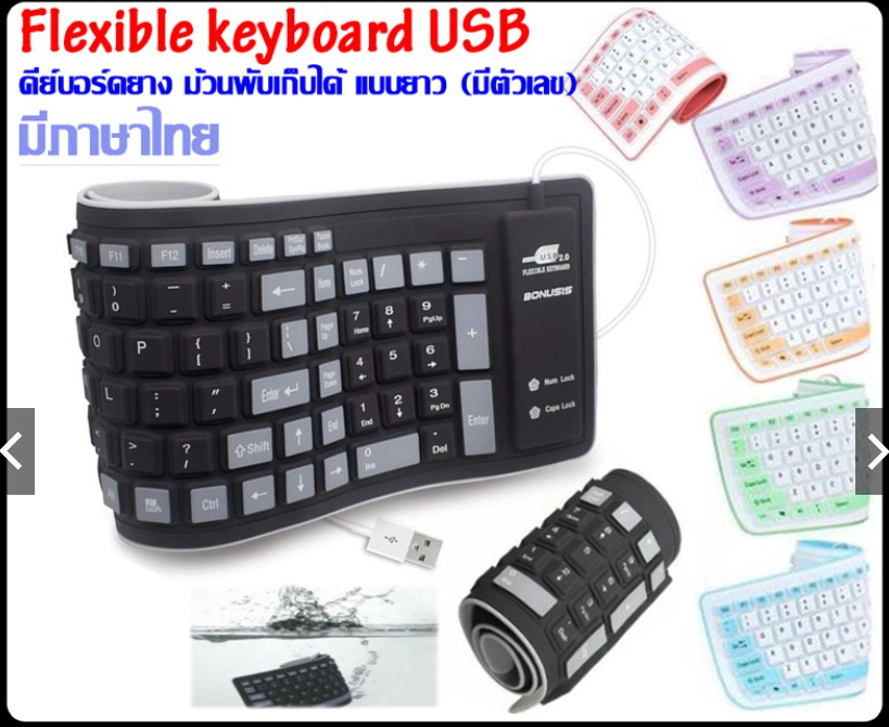 FLEXIBLE Keyboard USB คีย์บอร์ด แบบยาง กันน้ำ ม้วนเก็บได้ มีแป้นพิมพ์ภาษาไทย+อังกฤษ+ตัวเลข สินค้าของแท้100% Nexttwo