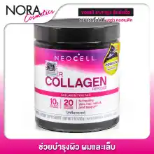 ภาพขนาดย่อของภาพหน้าปกสินค้าชนิดผง Neocell Super Collagen Powder นีโอเซล คอลลาเจน จากร้าน Noracosmetic บน Lazada