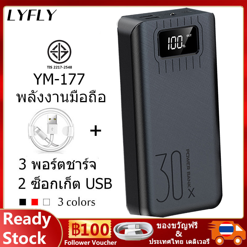 Lyfly พาวเวอร์แบงค์(แถมสายชาร์จเร็วฟรี) Power Bank YM-177 30000mAh  ธนาคารพลังงาน แบตสำรอง ความจุ มีชาร์จเร็ว ชาร์จเร็ว Quick Charge 2.0