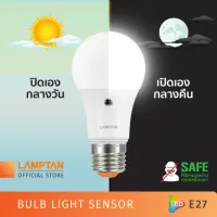 LAMPTAN หลอดไฟเซ็นเซอร์ความสว่าง Bulb Light Sensor ปิดเองกลางวัน เปิดเองกลางคืน ขั้วE27