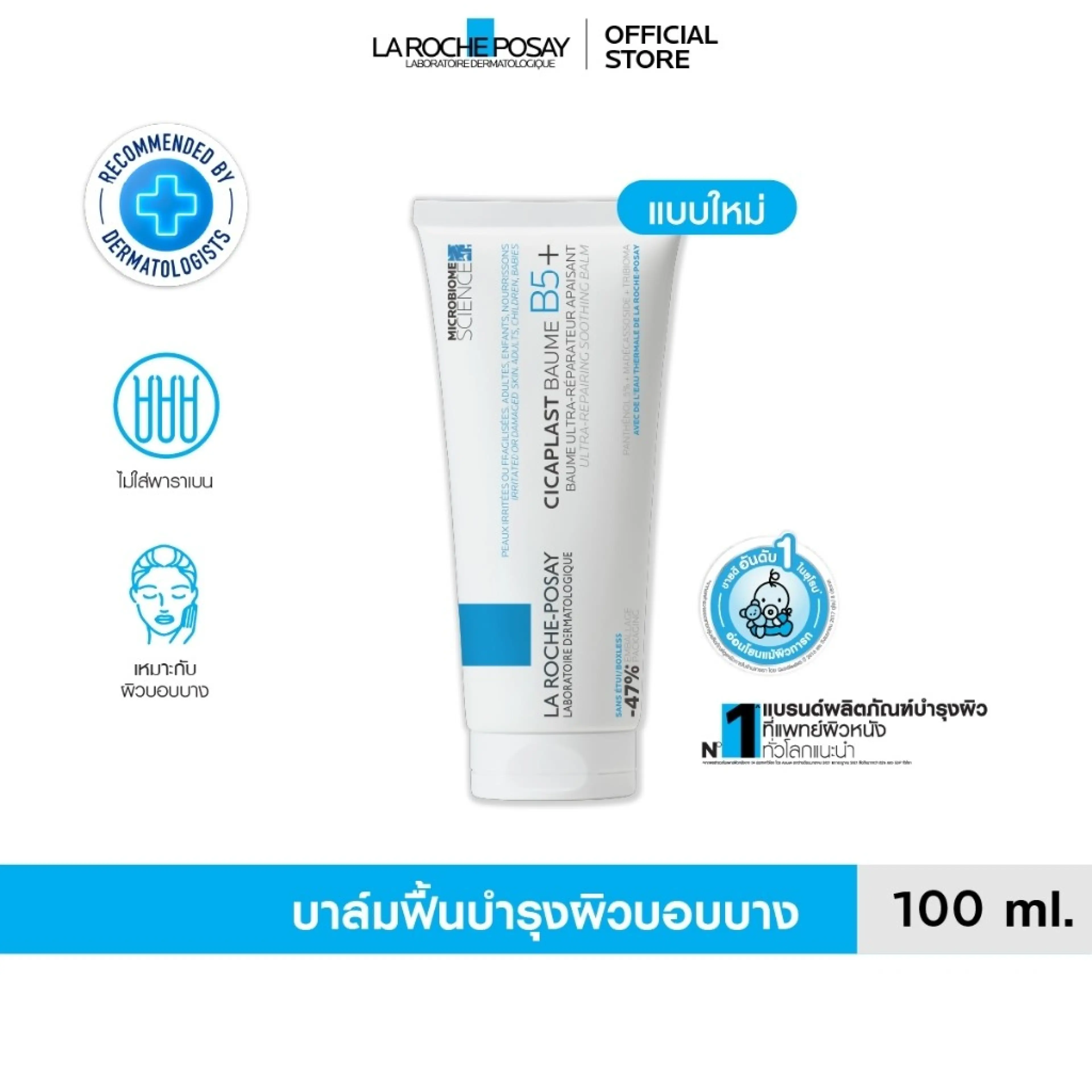 La Roche-Posay CICAPLAST BAUME B5+ บาล์มซ่อมแซมผิวช่วยปลอบประโลมและฟื้นฟูผิว 100 ml/40ml. - รูปที่ 1