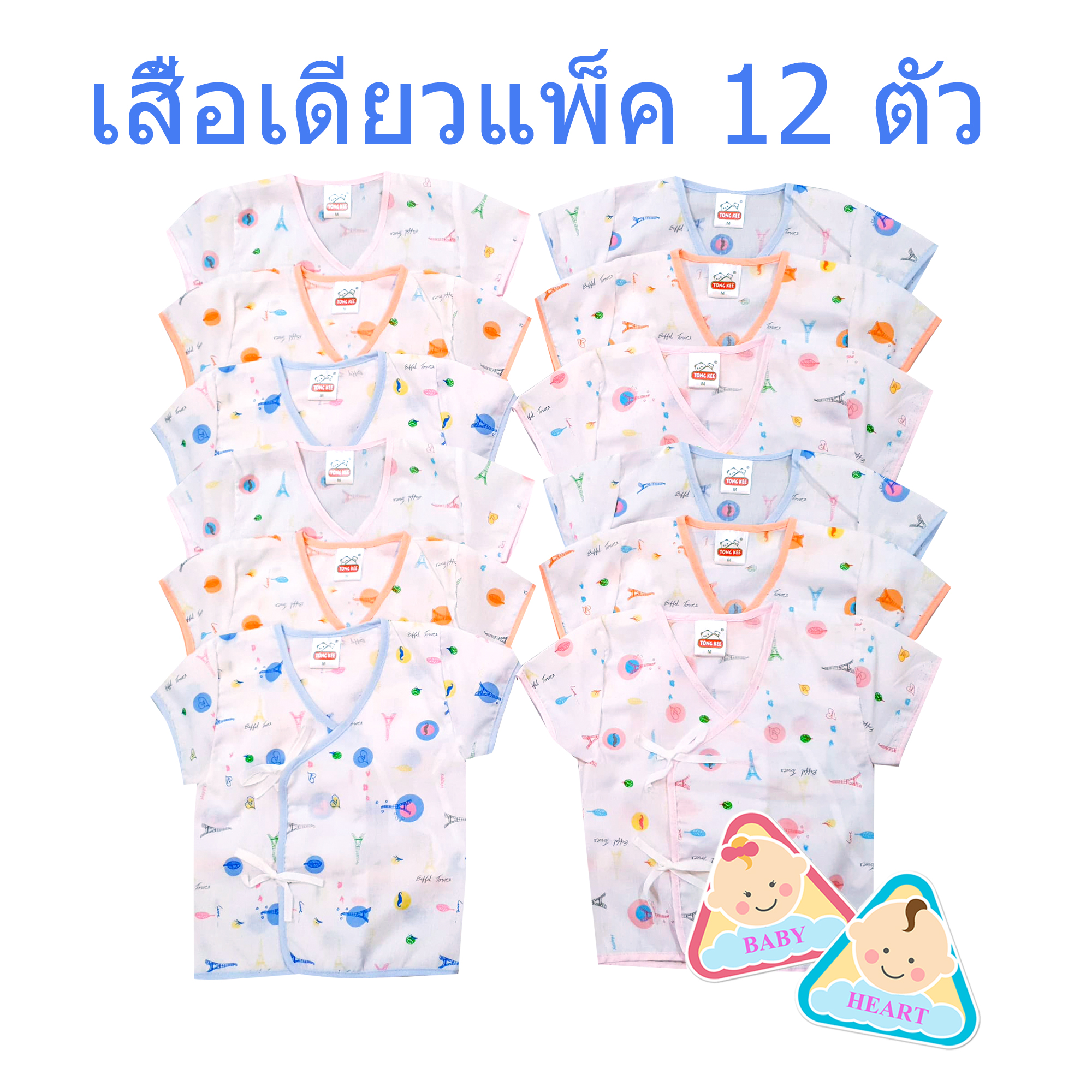 Baby heart ชุดเสื้อเด็กอ่อนแรกเกิด แบบผูกหน้า แพ็ค 6 ชุด กะ เสื้อเดียว 6ตัว และ 12ตัว