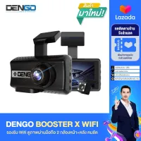 [ใช้โค้ดลด 100 บ.] DENGO Booster WiFi กล้องติดรถยนต์ WiFi 2 กล้องหน้า-หลัง Full HD ดูผ่านมือถือได้ สว่างชัด WDR ปรัแสงอัตโนมัติ บันทึกขณะจอด ประกัน 1 ปี