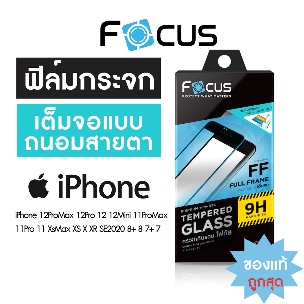 ฟิล์มกระจกเต็มจอ ถนอมสายตา Focus iPhone 12ProMax 12Pro 12 12Mini 11ProMax 11 Xs XR XsMax SE 8Plus 8 7 ตัดแสงสีฟ้า