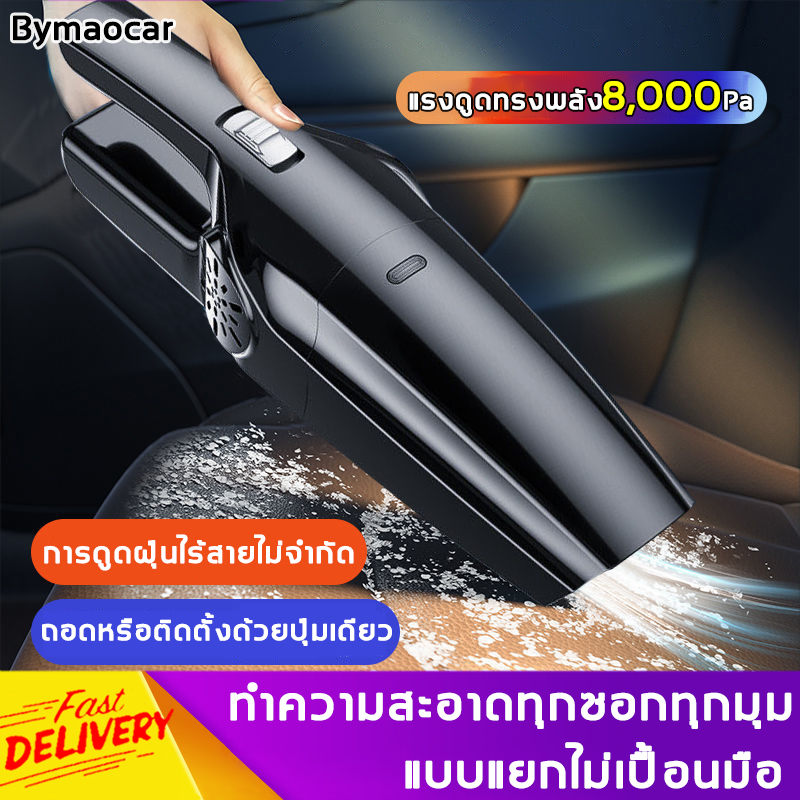 รุ่นอัพเกรดใหม่4IN1 Bymaocarไร้สาย เครื่องดูดฝุ่นในรถยนต์ แรงดูดสูง 8000PA พร้อมหัวดูด4ชนิด ทำความสะอาดได้ทุกที่ มือไม่เหนียวฝุ่น（เครื่องดูดฝุ่น เครื่องดูดฝุ่นขนาดเล็ก เครื่องดูดฝุ่นพกพา เครื่องดูดฝุ่นมือถือ เครื่องดูดฝุ่นในรถ ครื่องดูดเอนกประสงค์）