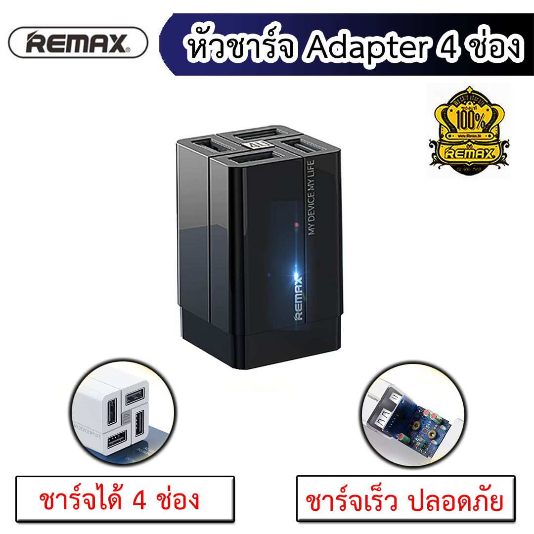 มาใหม่!! REMAX USB Charger RP-U43 4-Port USB Adaptor 3.4A  ขนาด 3.5 x 3.5 x 5.5 cm. #แท้100% **พร้อมส่ง**
