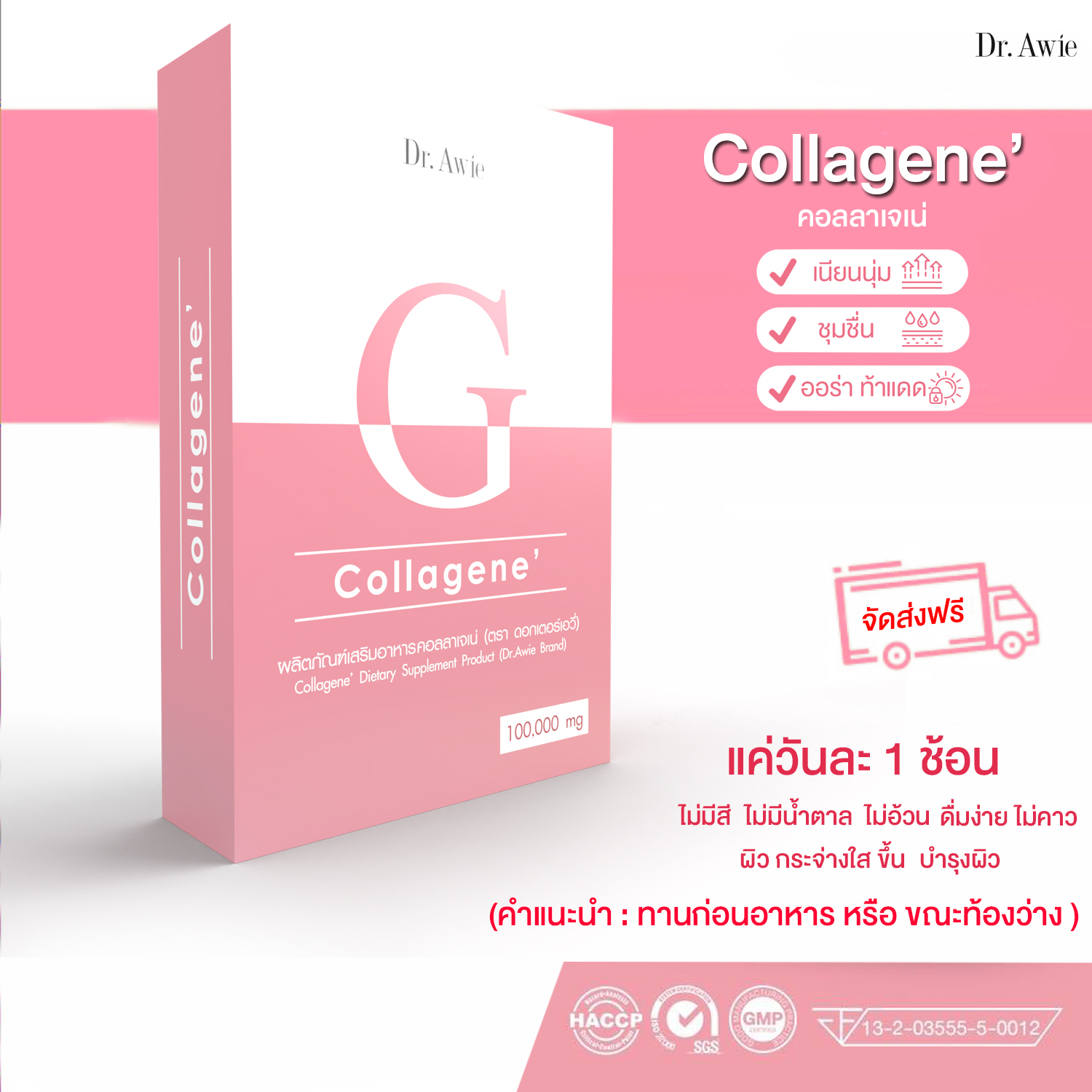 Dr Awie Collagene' คอลลาจีเน่ คอลลาเจนสูตรสีชมพู ผิวนุ่ม ชุ่มชื่น ลื่น เพิ่ม ประสิทธิภาพ การ ดูด ซึม คอลลาเจน ด้วยวิตามินซี ต้าน อนุมูล อิสระ