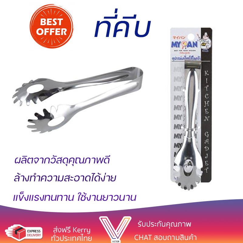 ราคาพิเศษ ที่คีบ ที่คีบอาหารสเตนเลส T30-0951241 19.5 cm วัสดุเกรดพรีเมียม แข็งแรง กระชับ จับถนัดมือ Tongs จัดส่งทั่วประเทศ ราคา 290 บาท*ส่งฟรี