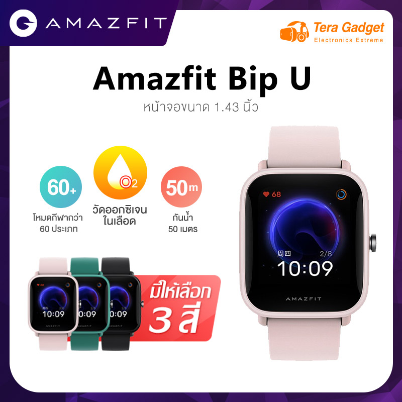 Amazfit Bip U วัดการเต้นหัวใจ นาฬิกาสมาร์ทวอช นาฬิกาออกกำลังกาย นาฬิกาอัจฉริยะ นาฬิกาสมาทวอช นาฬิกาสมาร์วอทช์ SpO2 วัดออกซิเจนในเลือด
